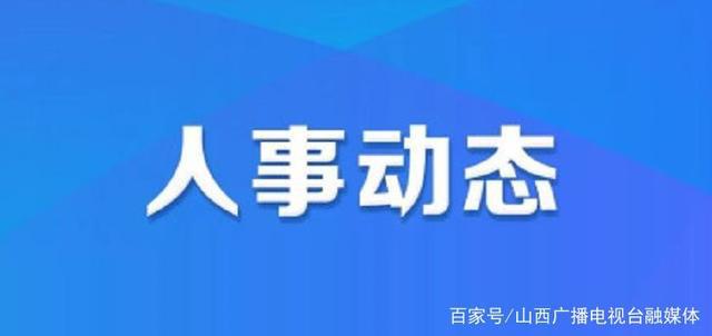 俄玉村人事任命新动态与未来展望