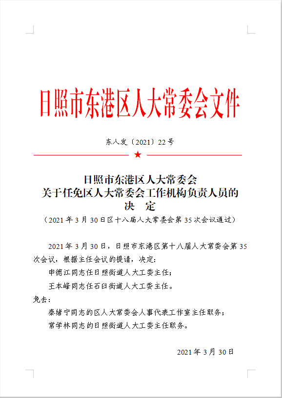 东港区审计局人事任命推动审计事业再上新台阶